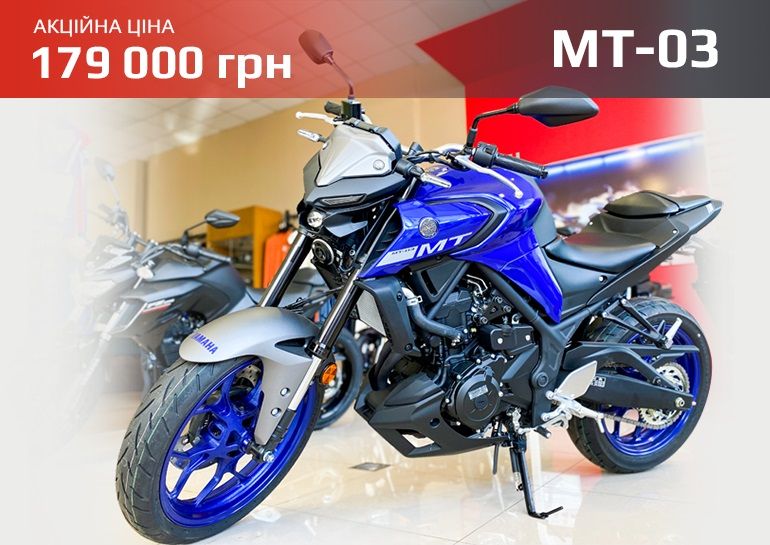 Спецпредложение на MT-03